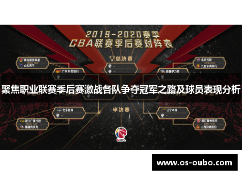 聚焦职业联赛季后赛激战各队争夺冠军之路及球员表现分析