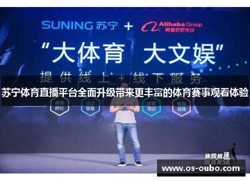 苏宁体育直播平台全面升级带来更丰富的体育赛事观看体验