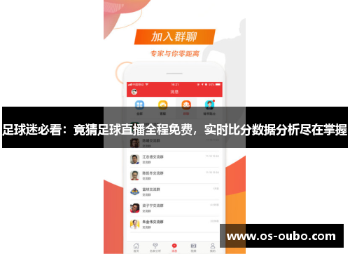 足球迷必看：竟猜足球直播全程免费，实时比分数据分析尽在掌握