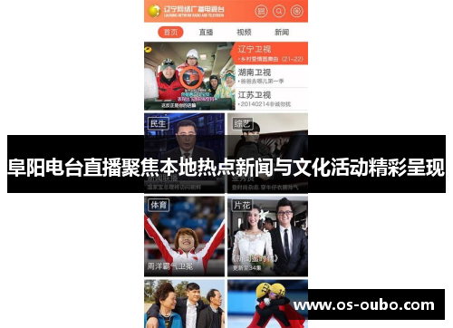 阜阳电台直播聚焦本地热点新闻与文化活动精彩呈现