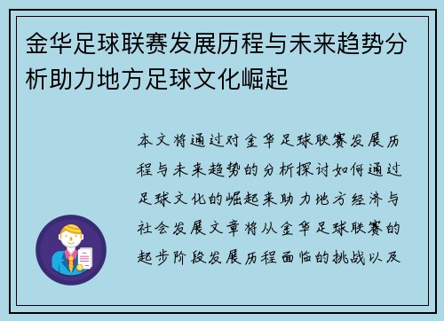 金华足球联赛发展历程与未来趋势分析助力地方足球文化崛起