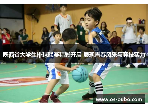 陕西省大学生排球联赛精彩开启 展现青春风采与竞技实力