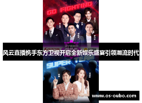 风云直播携手东方卫视开启全新娱乐盛宴引领潮流时代