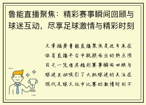 鲁能直播聚焦：精彩赛事瞬间回顾与球迷互动，尽享足球激情与精彩时刻