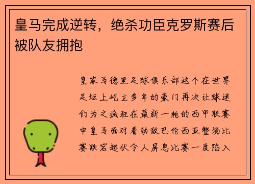 皇马完成逆转，绝杀功臣克罗斯赛后被队友拥抱