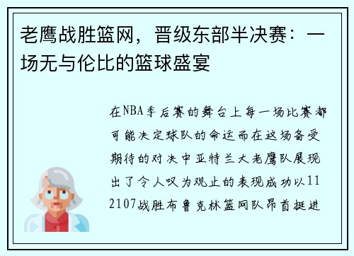 老鹰战胜篮网，晋级东部半决赛：一场无与伦比的篮球盛宴