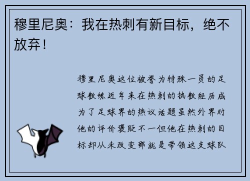 穆里尼奥：我在热刺有新目标，绝不放弃！