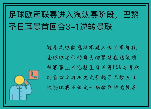 足球欧冠联赛进入淘汰赛阶段，巴黎圣日耳曼首回合3-1逆转曼联