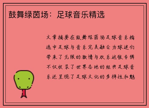鼓舞绿茵场：足球音乐精选