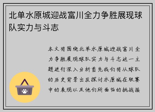北单水原城迎战富川全力争胜展现球队实力与斗志