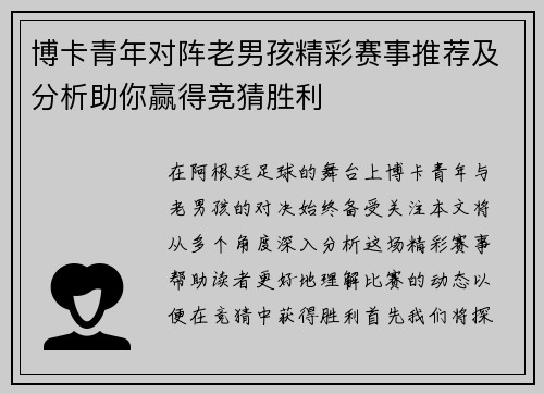 博卡青年对阵老男孩精彩赛事推荐及分析助你赢得竞猜胜利