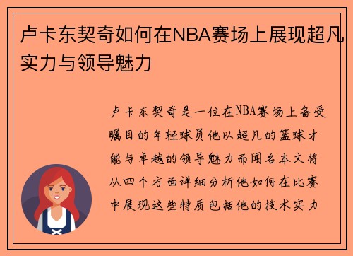 卢卡东契奇如何在NBA赛场上展现超凡实力与领导魅力