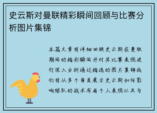 史云斯对曼联精彩瞬间回顾与比赛分析图片集锦