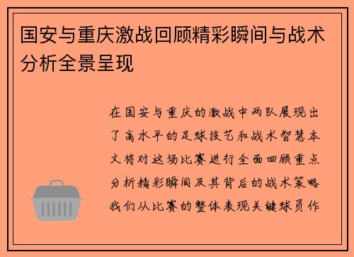 国安与重庆激战回顾精彩瞬间与战术分析全景呈现