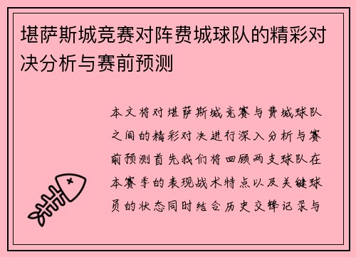 堪萨斯城竞赛对阵费城球队的精彩对决分析与赛前预测