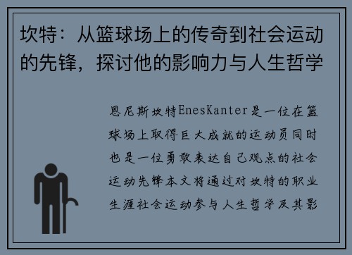 坎特：从篮球场上的传奇到社会运动的先锋，探讨他的影响力与人生哲学