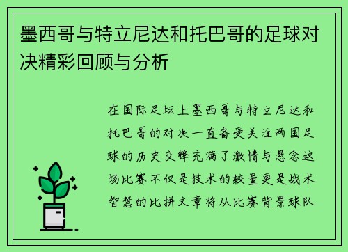 墨西哥与特立尼达和托巴哥的足球对决精彩回顾与分析