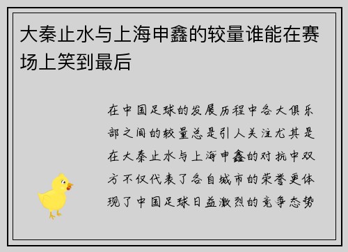 大秦止水与上海申鑫的较量谁能在赛场上笑到最后