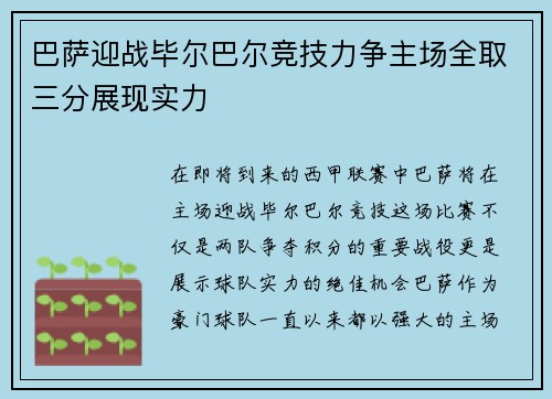巴萨迎战毕尔巴尔竞技力争主场全取三分展现实力