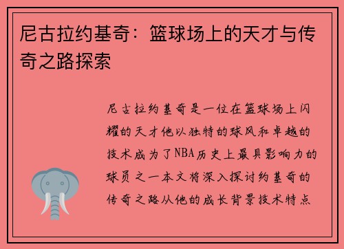 尼古拉约基奇：篮球场上的天才与传奇之路探索